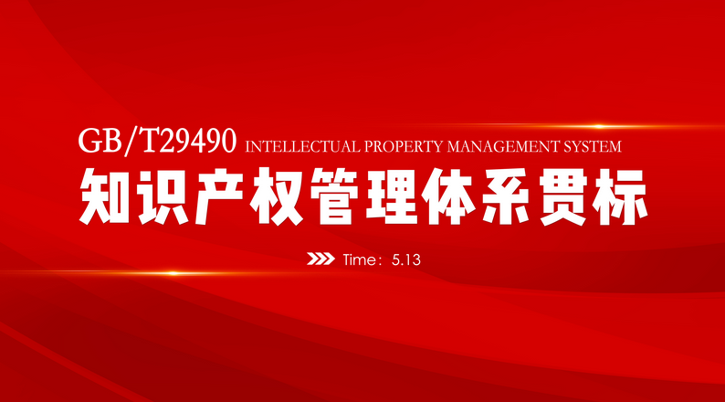 資訊 | 我司知識產權貫標評審，順利通過