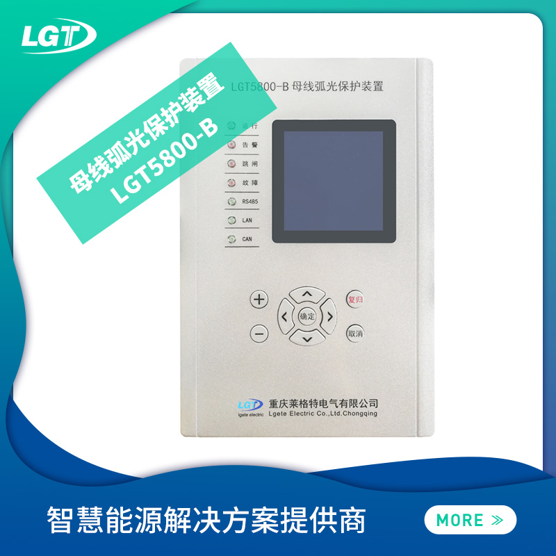 LGT5800電弧光保護系統