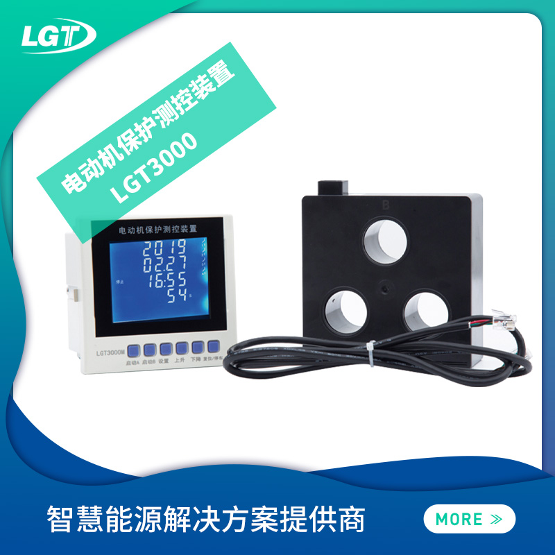 LGT3000 電動(dòng)機(jī)保護(hù)測(cè)控裝置