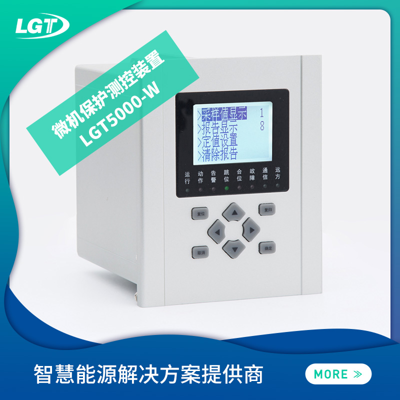 LGT5000W 微機保護測控裝置